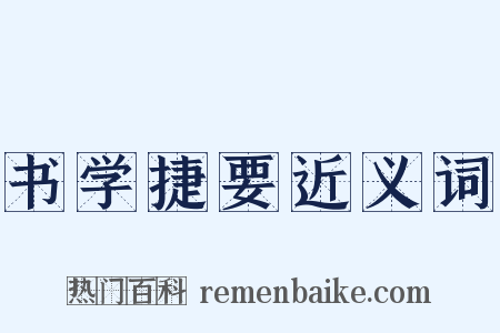 书学捷要近义词是什么意思的图片